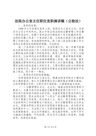 法院办公室主任职位竞职致辞演讲稿（公检法）