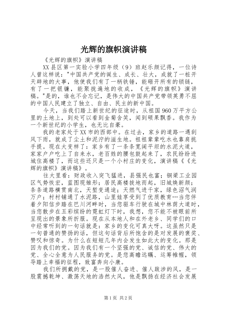 光辉的旗帜演讲致辞稿_第1页