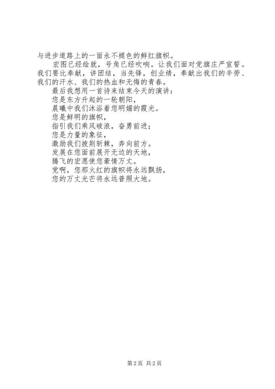 光辉的旗帜演讲致辞稿_第2页