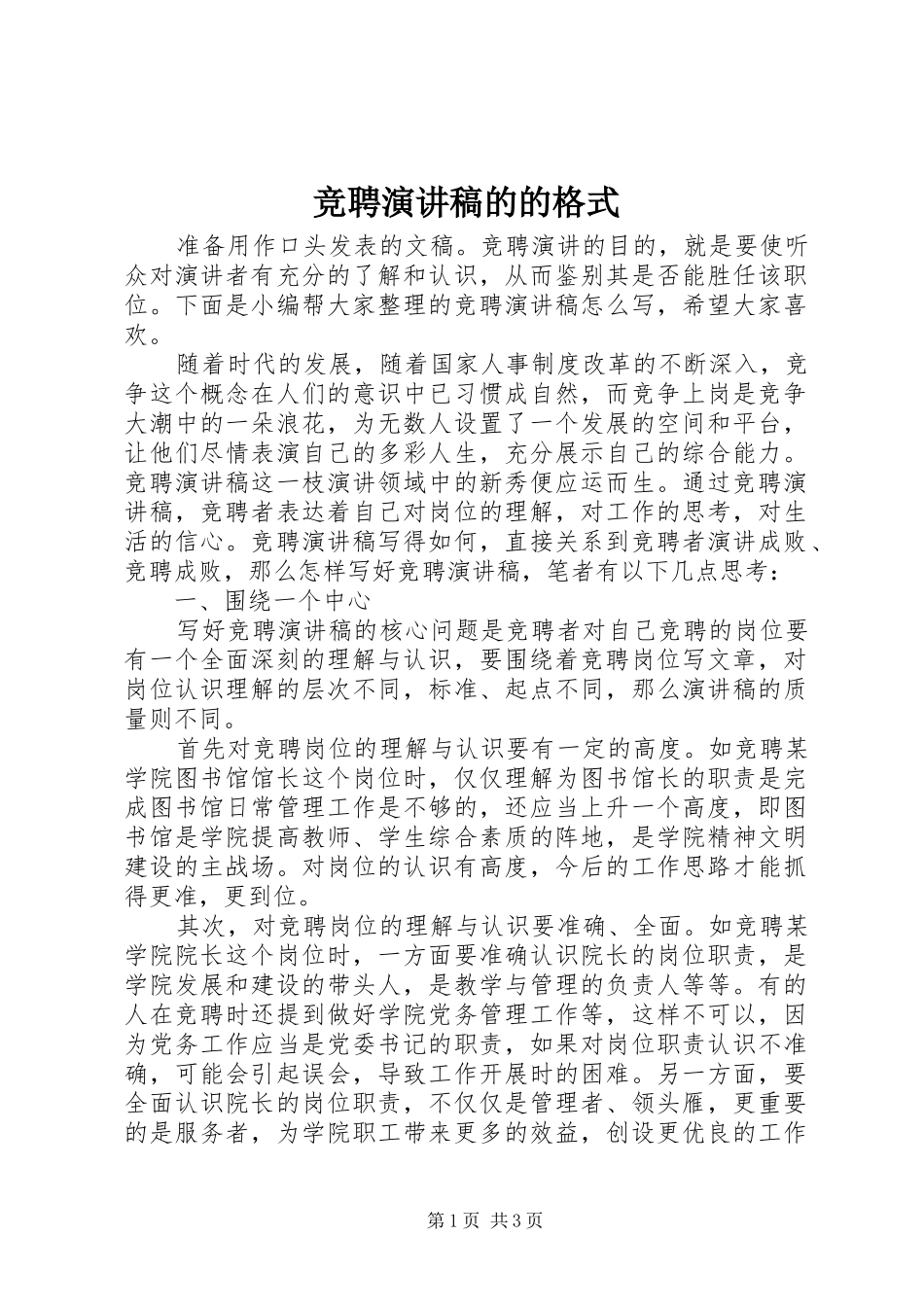 竞聘演讲稿范文的的格式_第1页