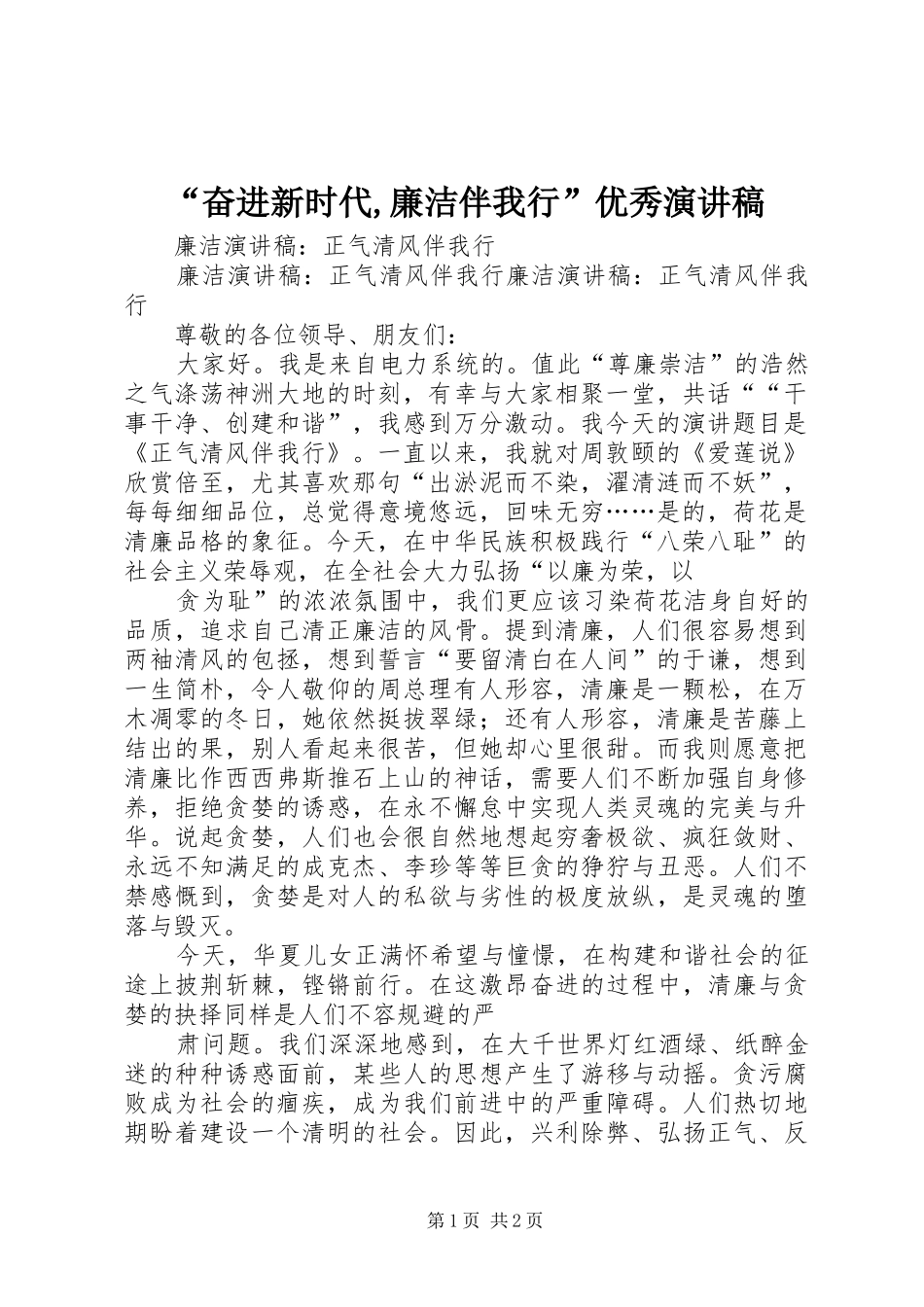 “奋进新时代,廉洁伴我行”优秀致辞演讲稿_第1页