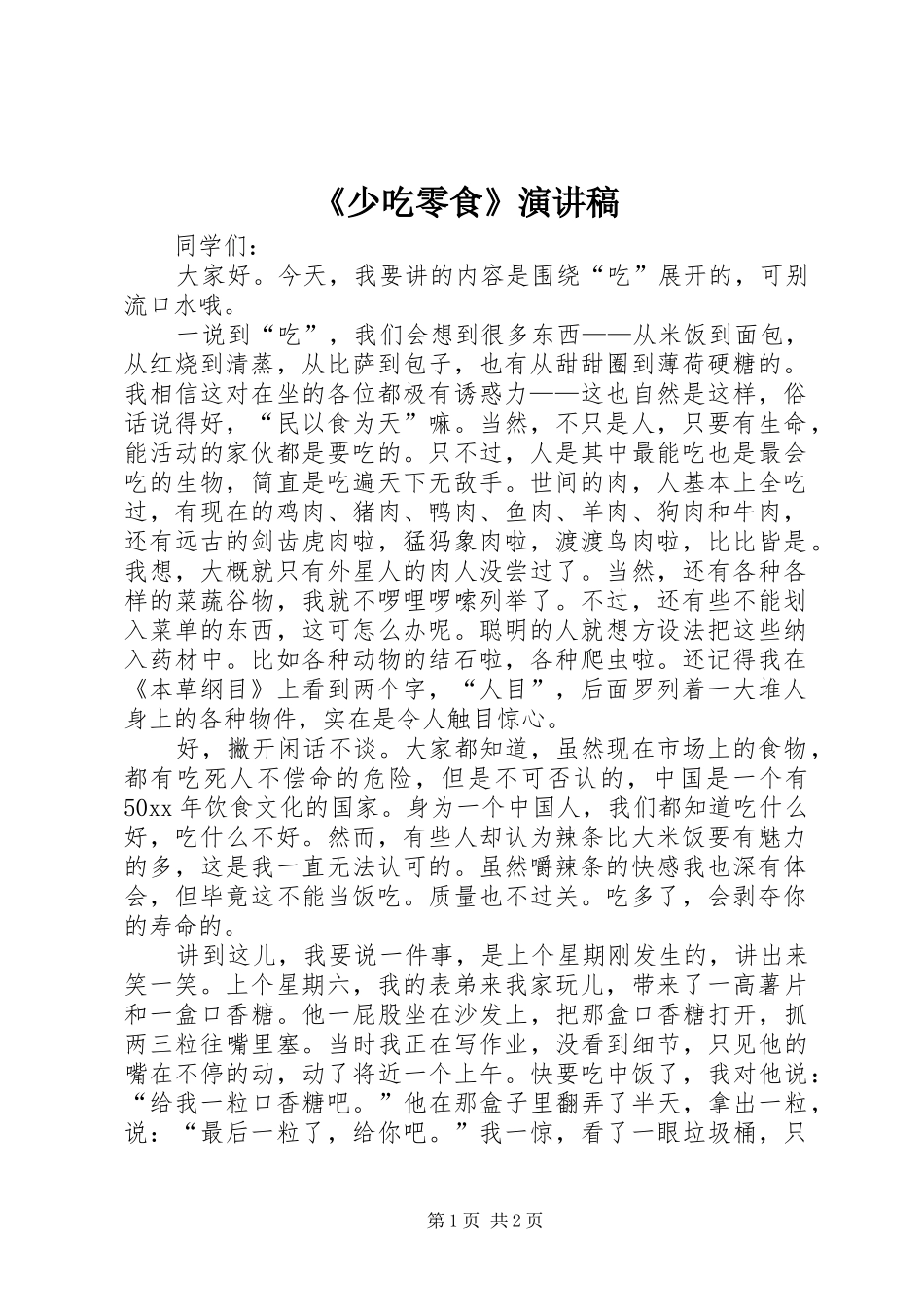 《少吃零食》演讲稿范文_第1页