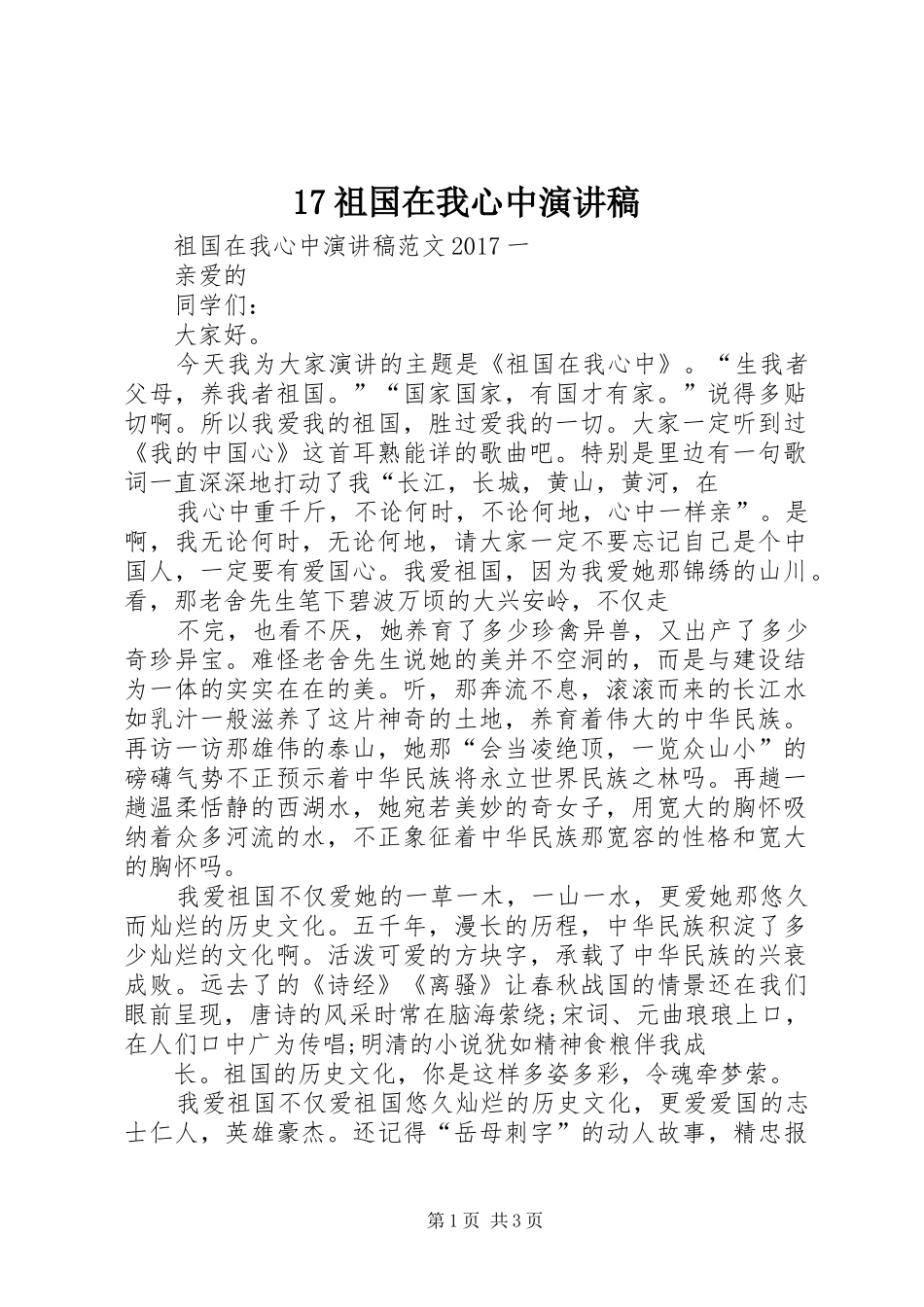 17祖国在我心中演讲_第1页