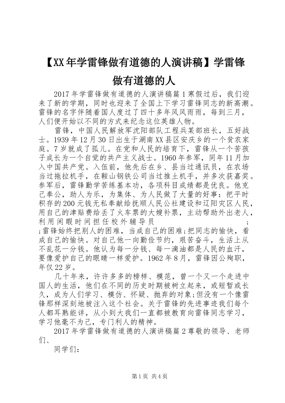 【XX年学雷锋做有道德的人演讲稿范文】学雷锋做有道德的人_第1页