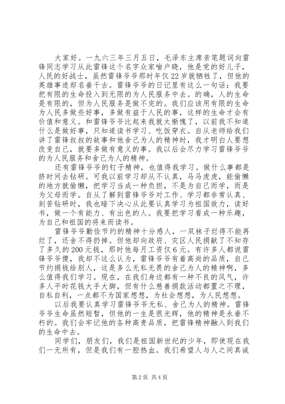 【XX年学雷锋做有道德的人演讲稿范文】学雷锋做有道德的人_第2页