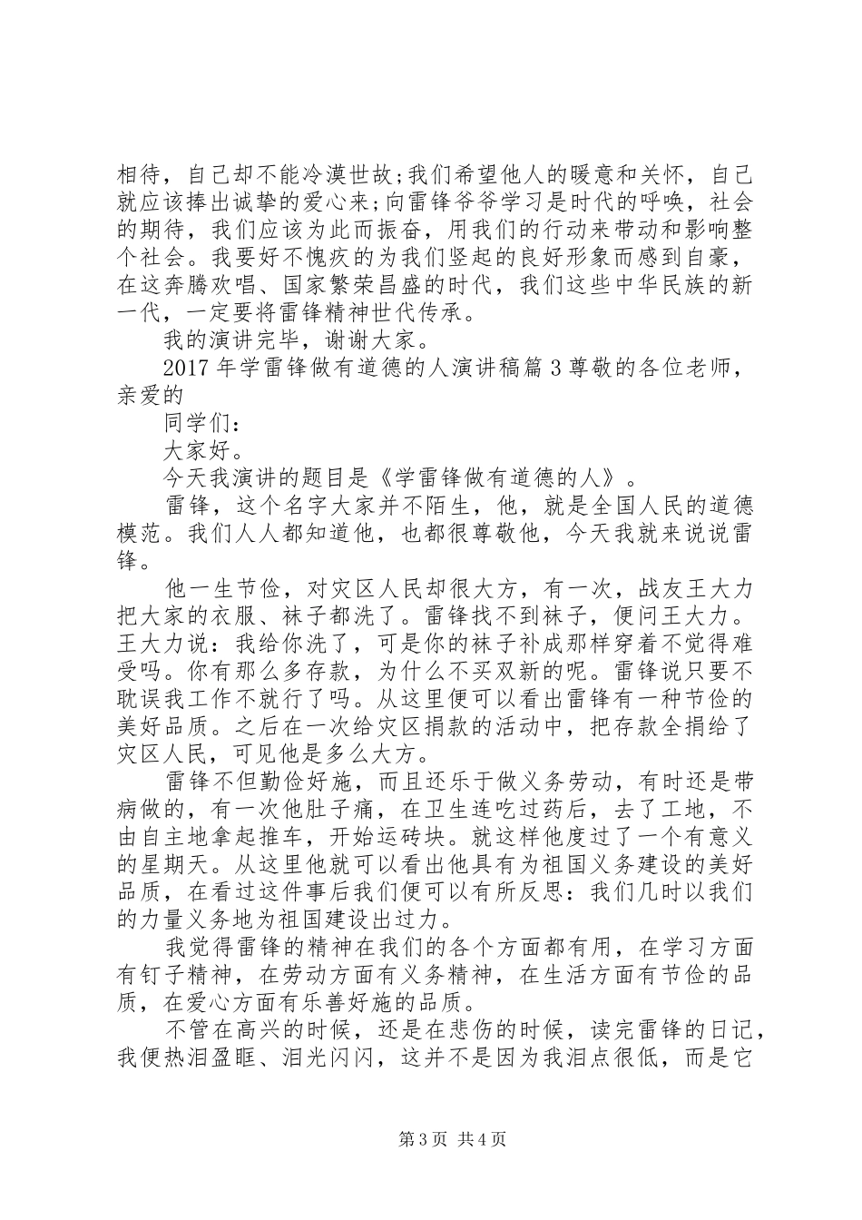 【XX年学雷锋做有道德的人演讲稿范文】学雷锋做有道德的人_第3页