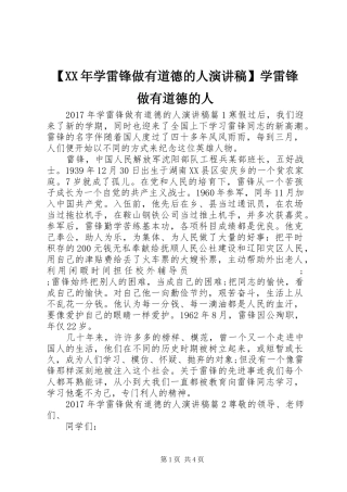 【XX年学雷锋做有道德的人演讲稿范文】学雷锋做有道德的人