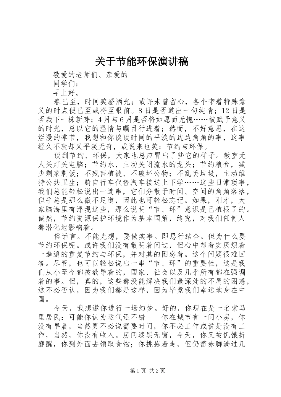 关于节能环保演讲稿范文_第1页