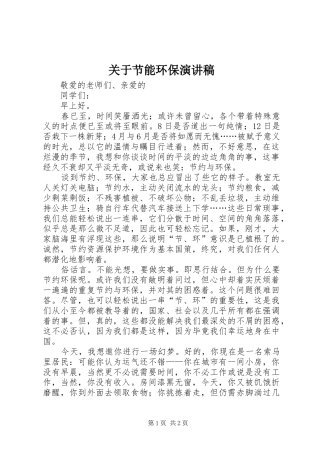 关于节能环保演讲稿范文