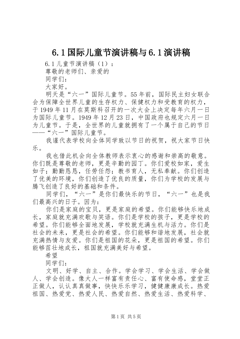6.1国际儿童节演讲致辞稿与6.1演讲致辞稿_第1页