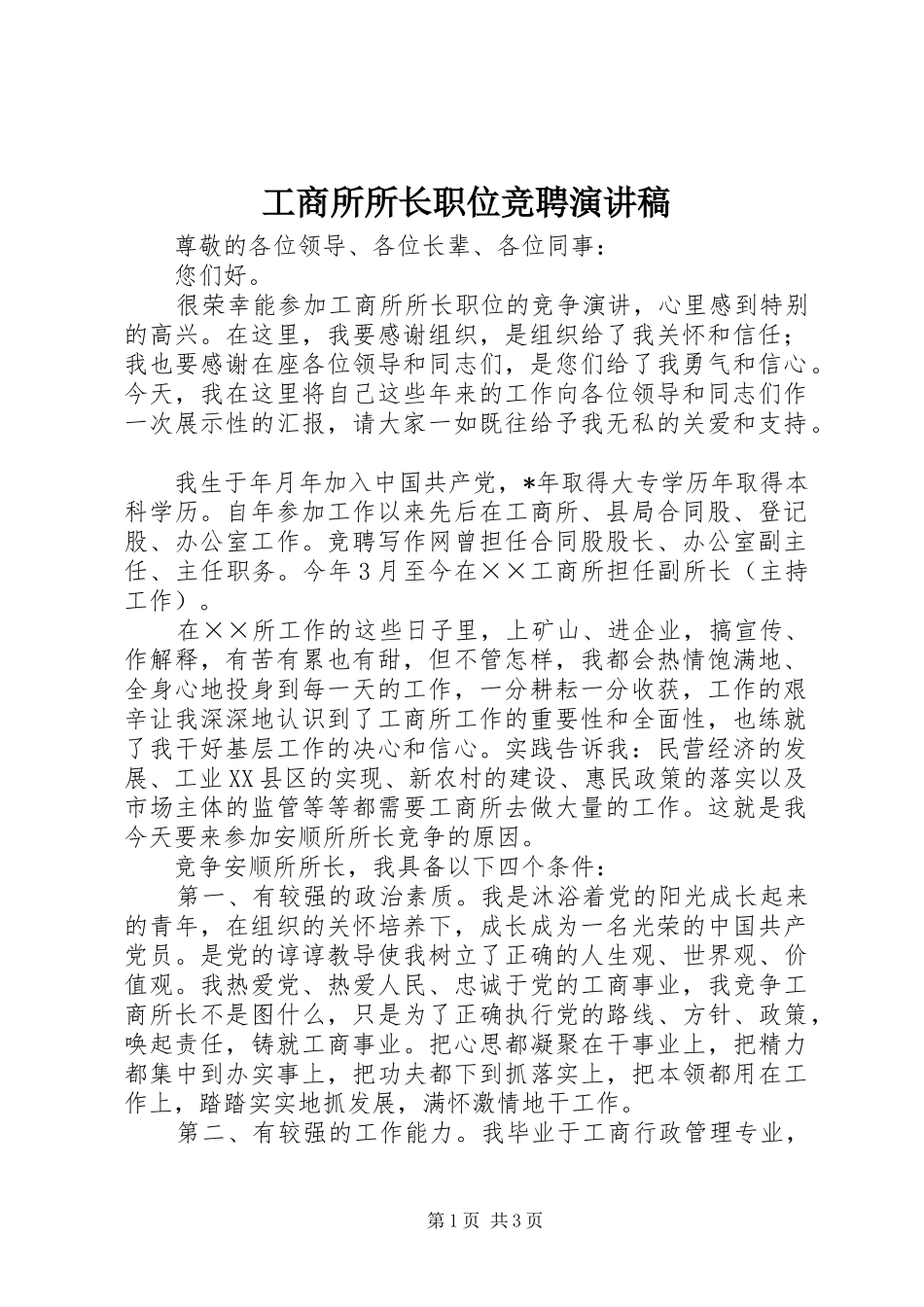 工商所所长职位竞聘演讲_第1页