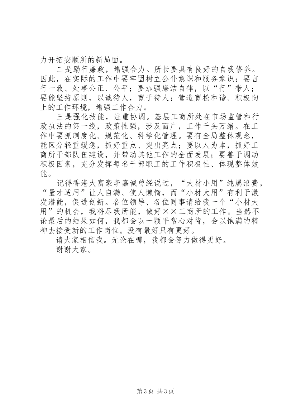 工商所所长职位竞聘演讲_第3页