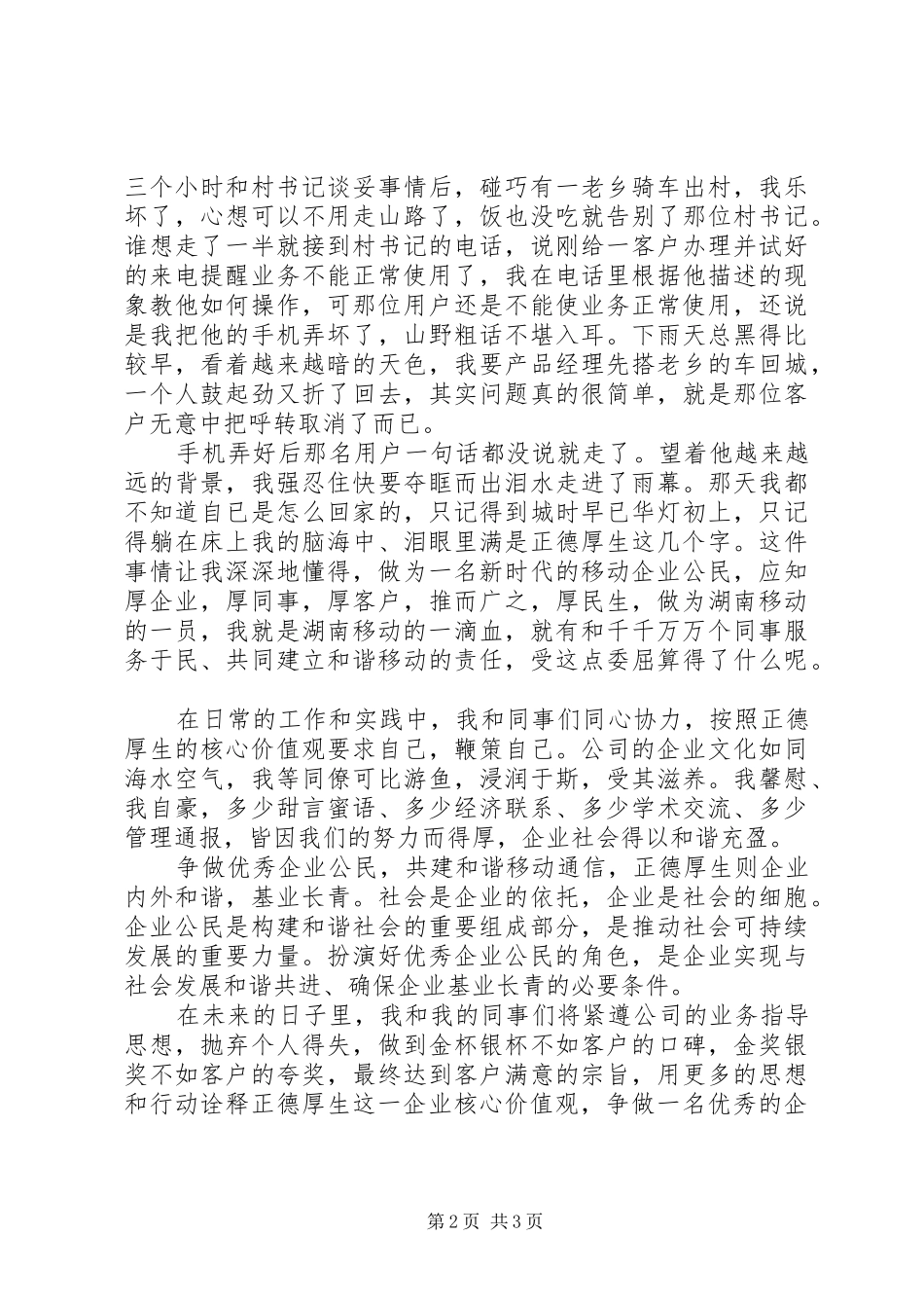 爱岗敬业演讲稿范文：共建和谐移动通信_第2页