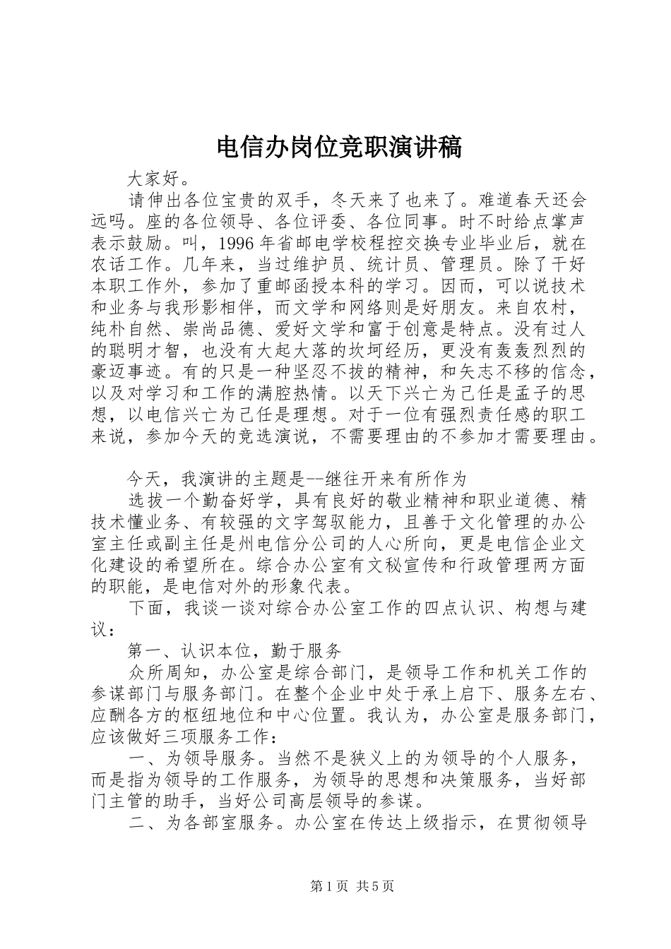 电信办岗位竞职演讲_第1页