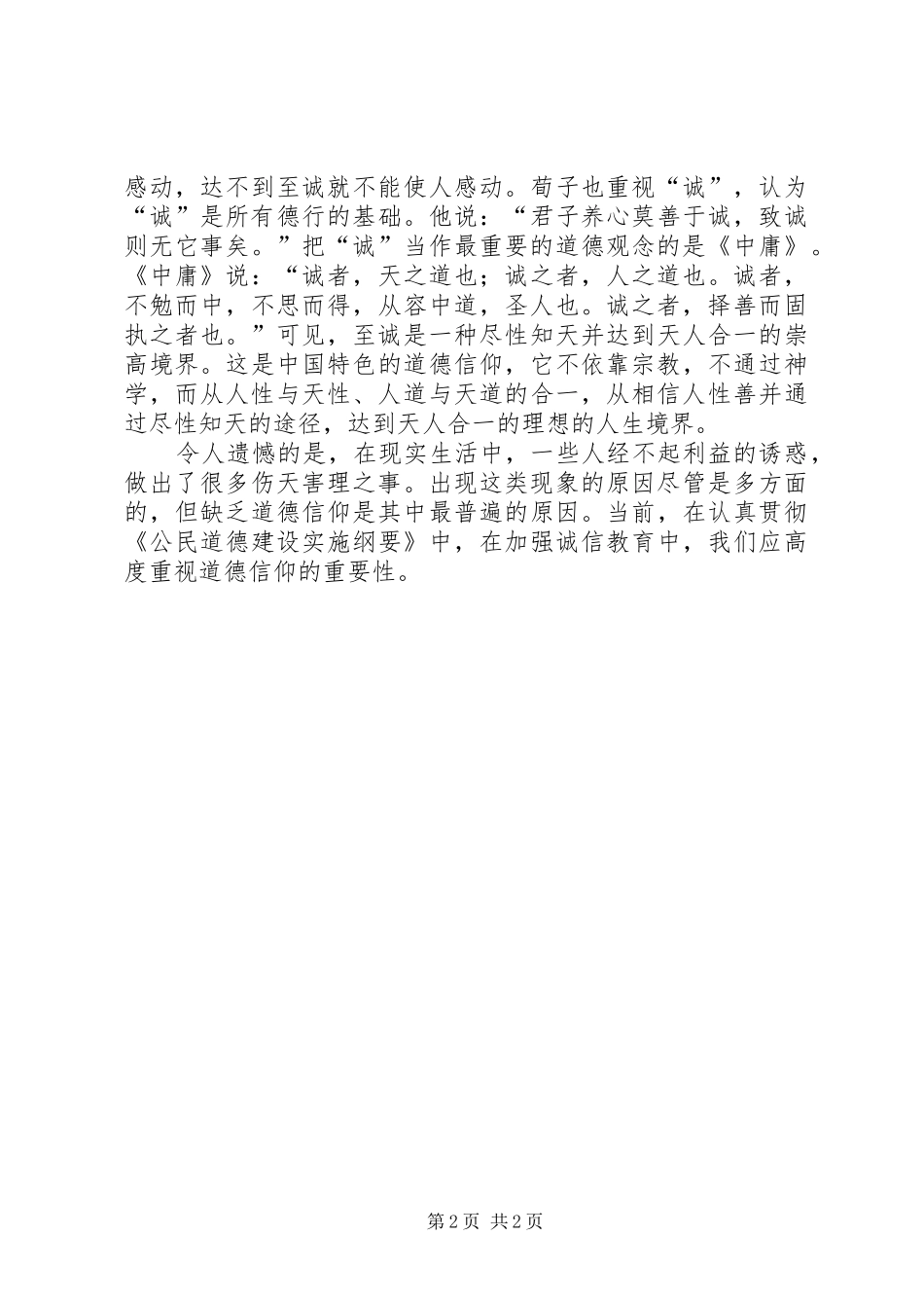 讲道德讲诚信演讲致辞稿_第2页