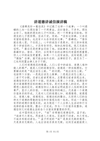 讲道德讲诚信演讲致辞稿