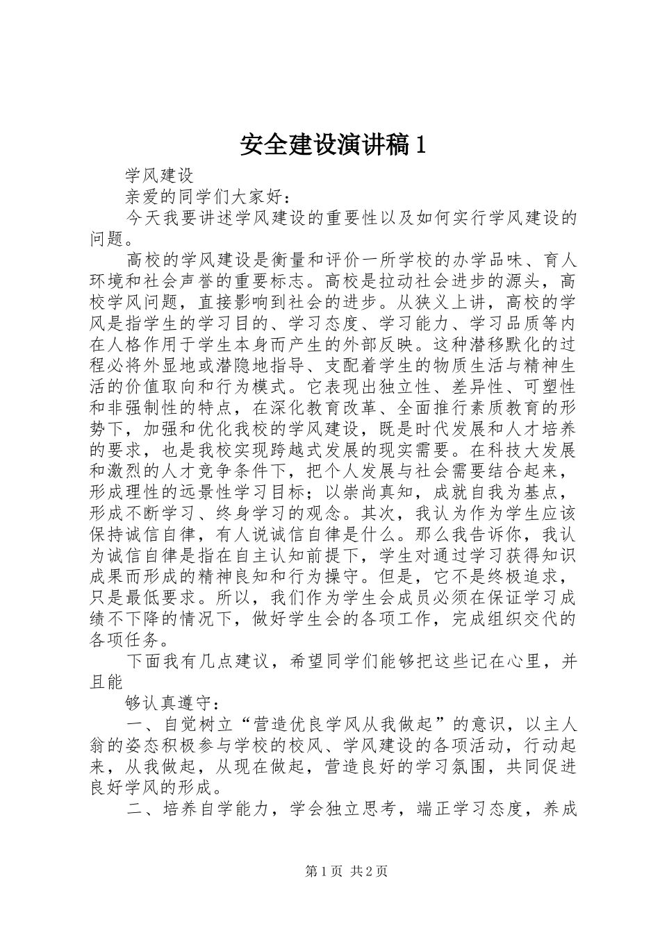 安全建设致辞演讲稿1_第1页