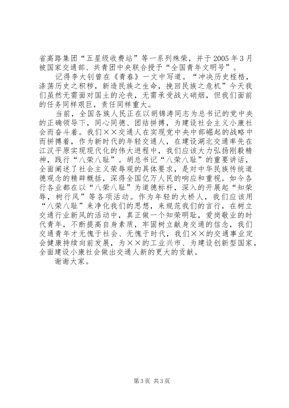 公路大桥管理局演讲稿范文-弘扬刚毅精神唱响青春赞歌[]_第3页