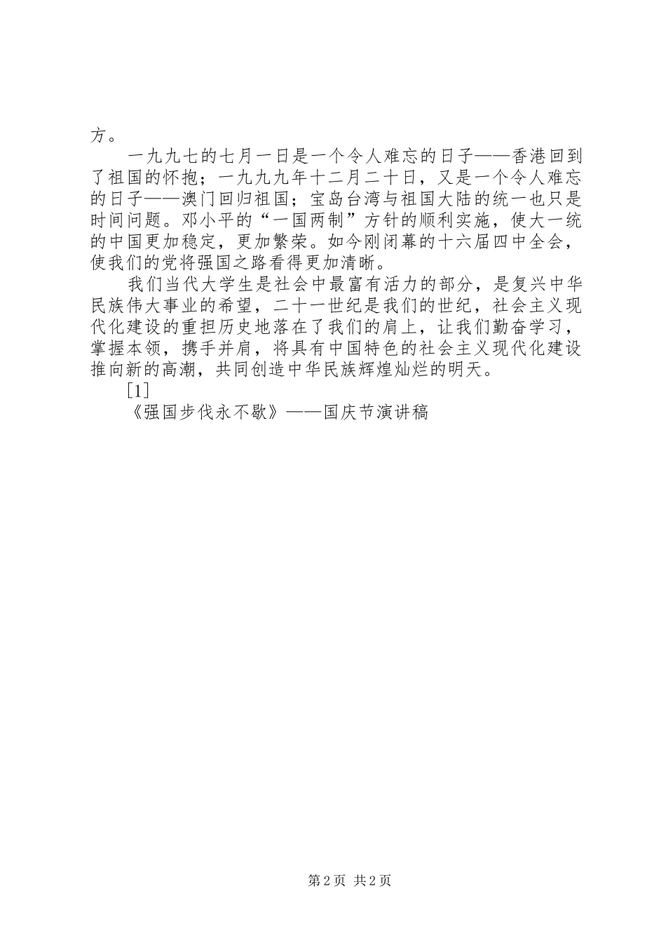 《强国步伐永不歇》——国庆节致辞演讲稿_第2页
