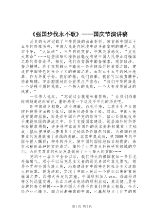 《强国步伐永不歇》——国庆节致辞演讲稿