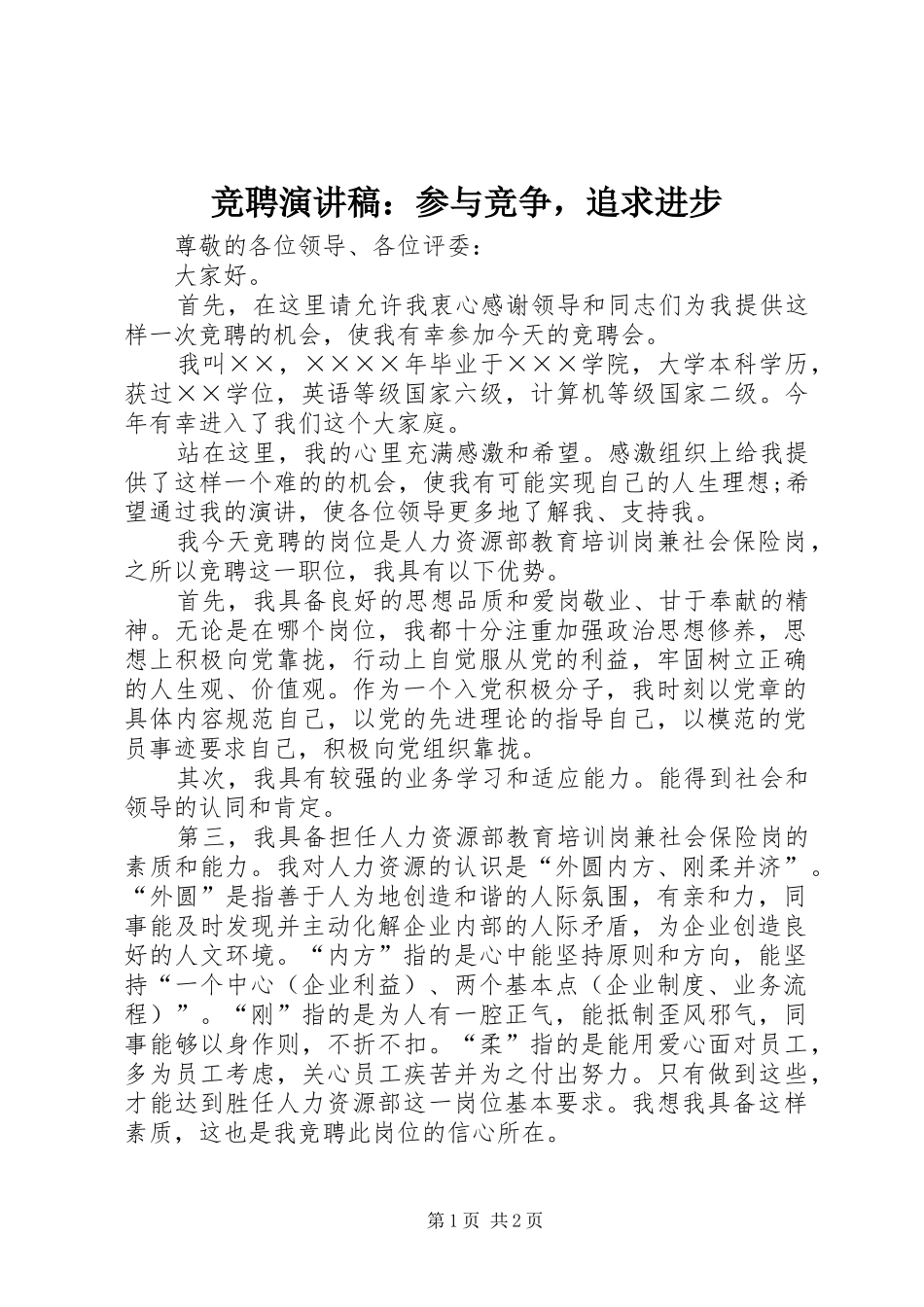 竞聘演讲稿范文：参与竞争，追求进步_第1页