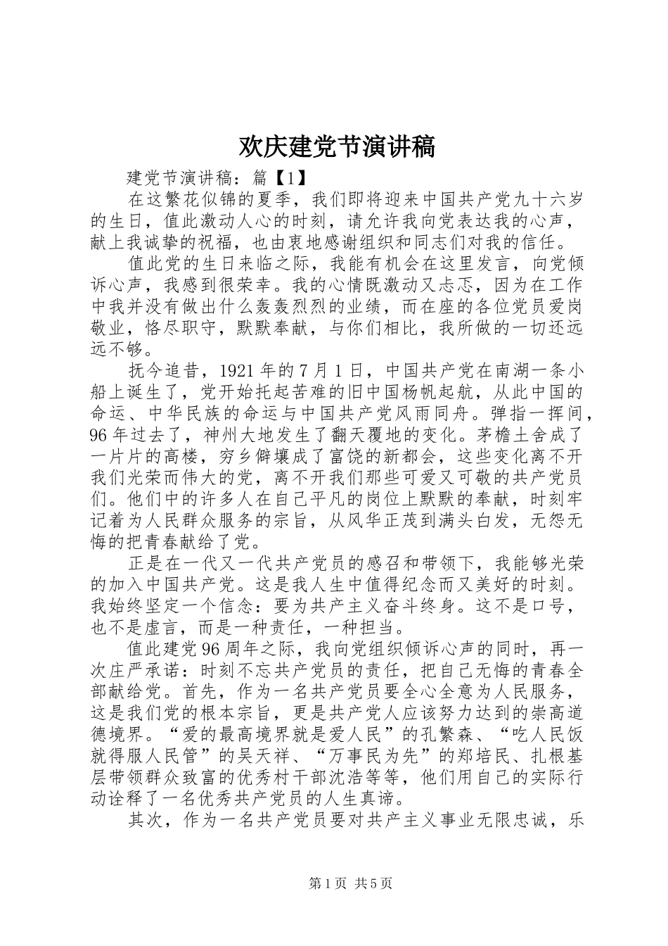 欢庆建党节演讲稿范文_第1页