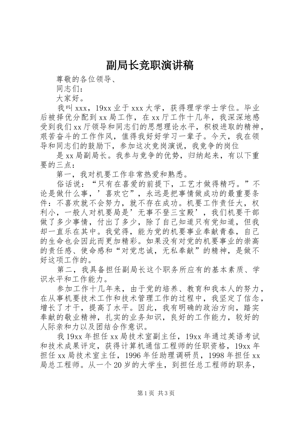 副局长竞职演讲致辞_第1页