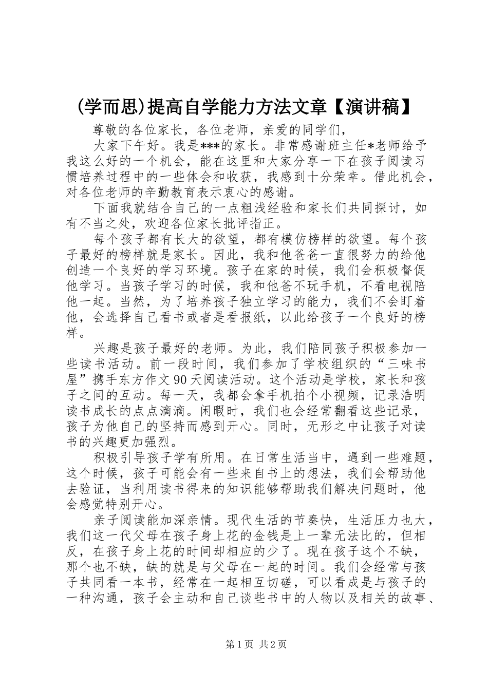 (学而思)提高自学能力方法文章【演讲稿范文】_第1页