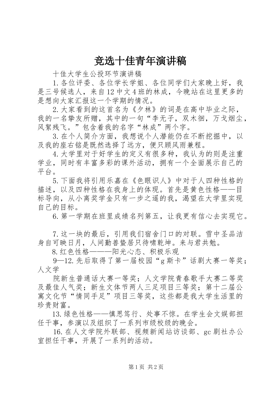 竞选十佳青年演讲_第1页