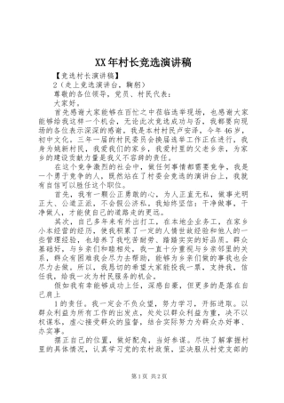 XX年村长竞选演讲