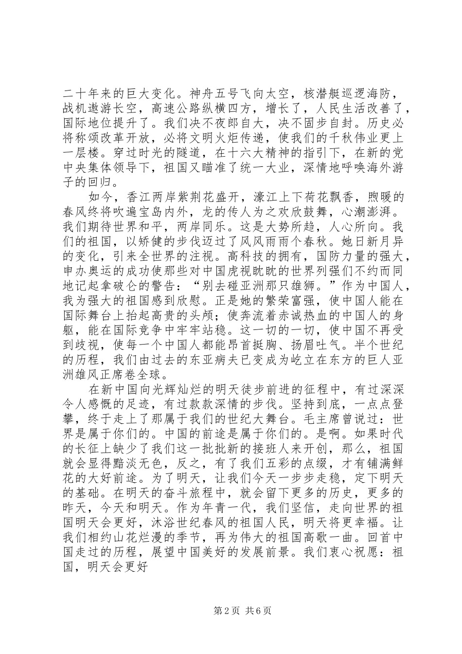 爱国演讲——明天会更好_第2页