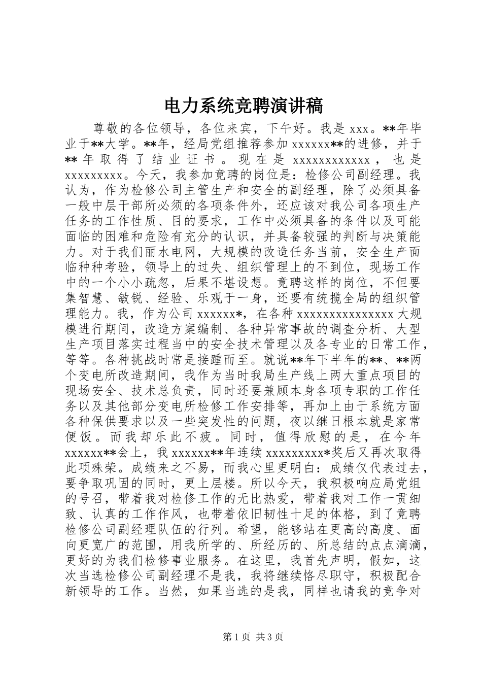 电力系统竞聘演讲范文_第1页