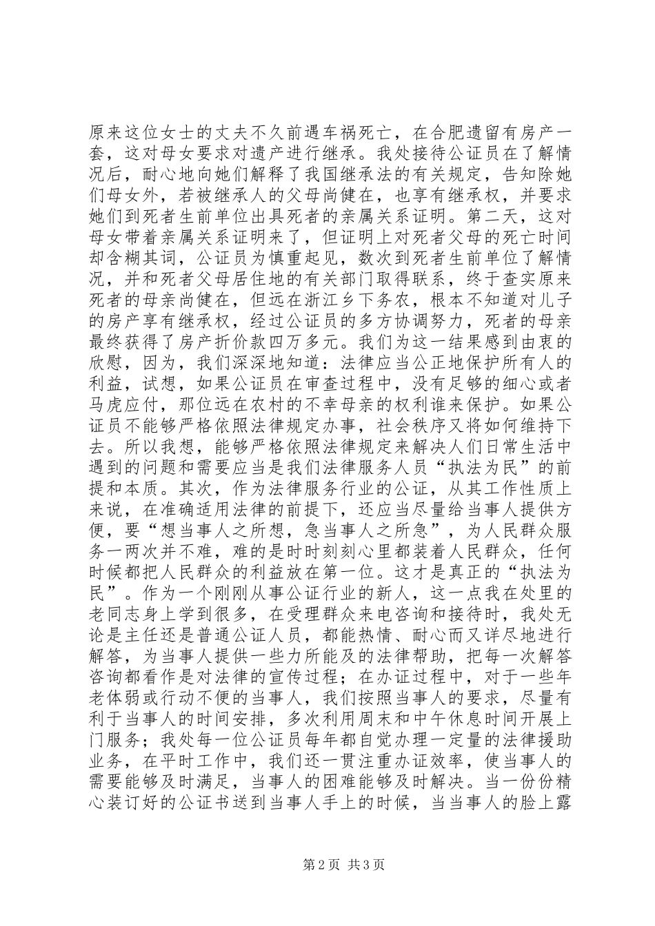 公证员法治理念教育演讲稿范文_第2页