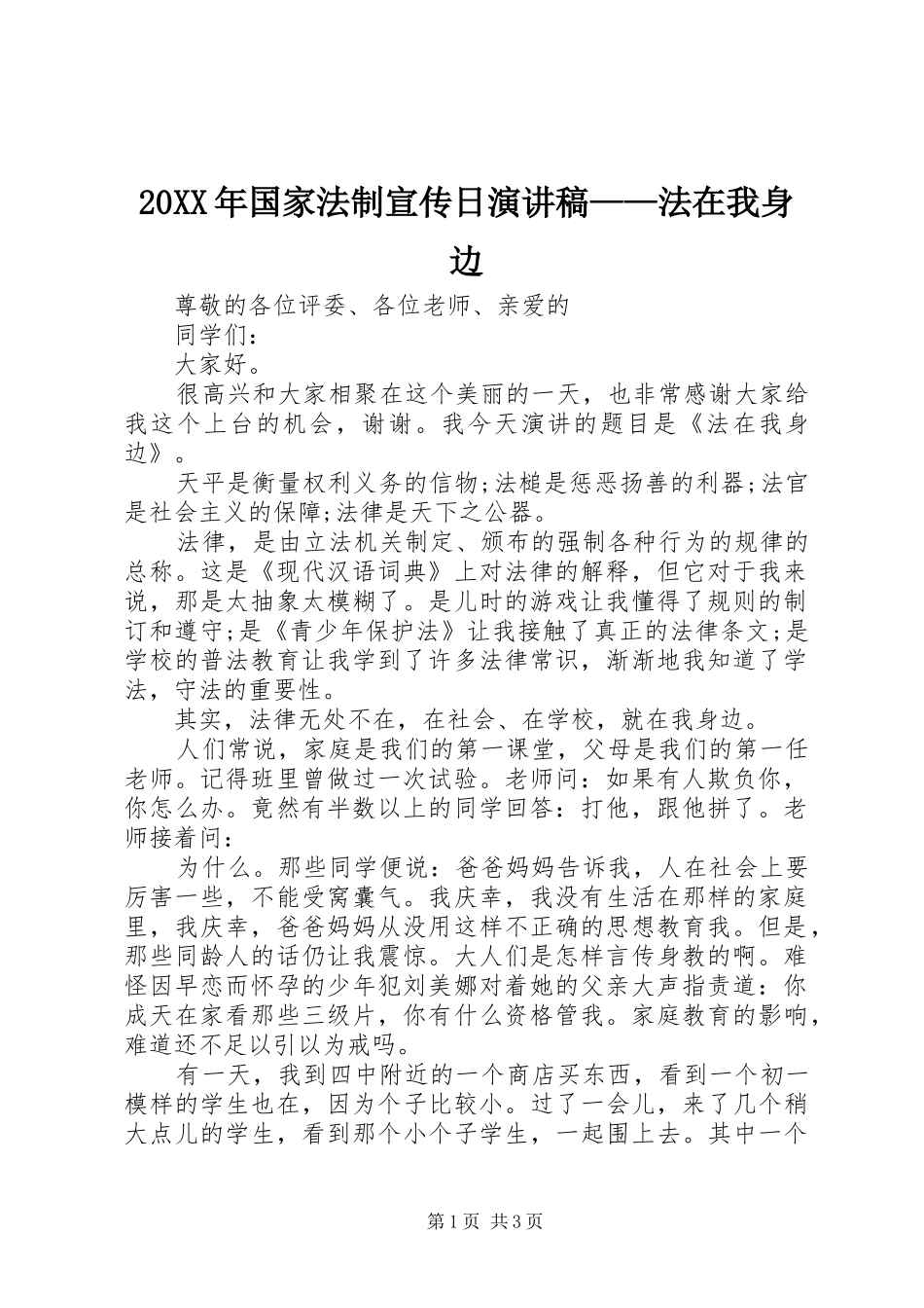 20XX年国家法制宣传日演讲——法在我身边_第1页