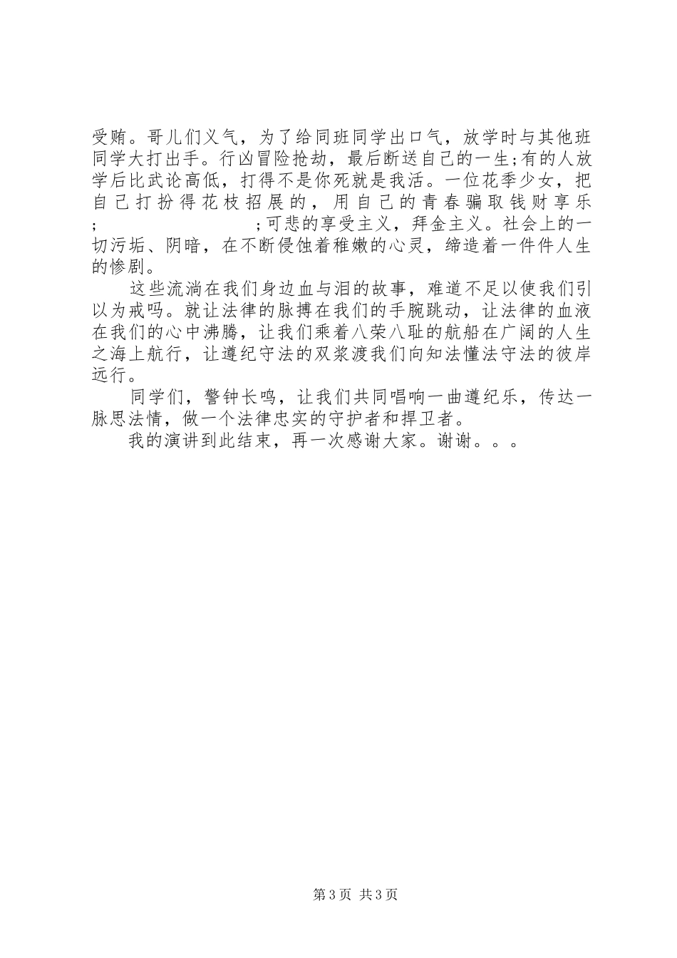 20XX年国家法制宣传日演讲——法在我身边_第3页