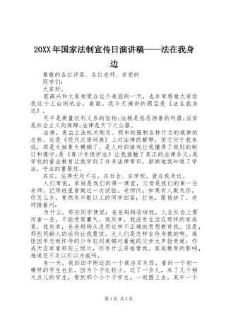 20XX年国家法制宣传日演讲——法在我身边