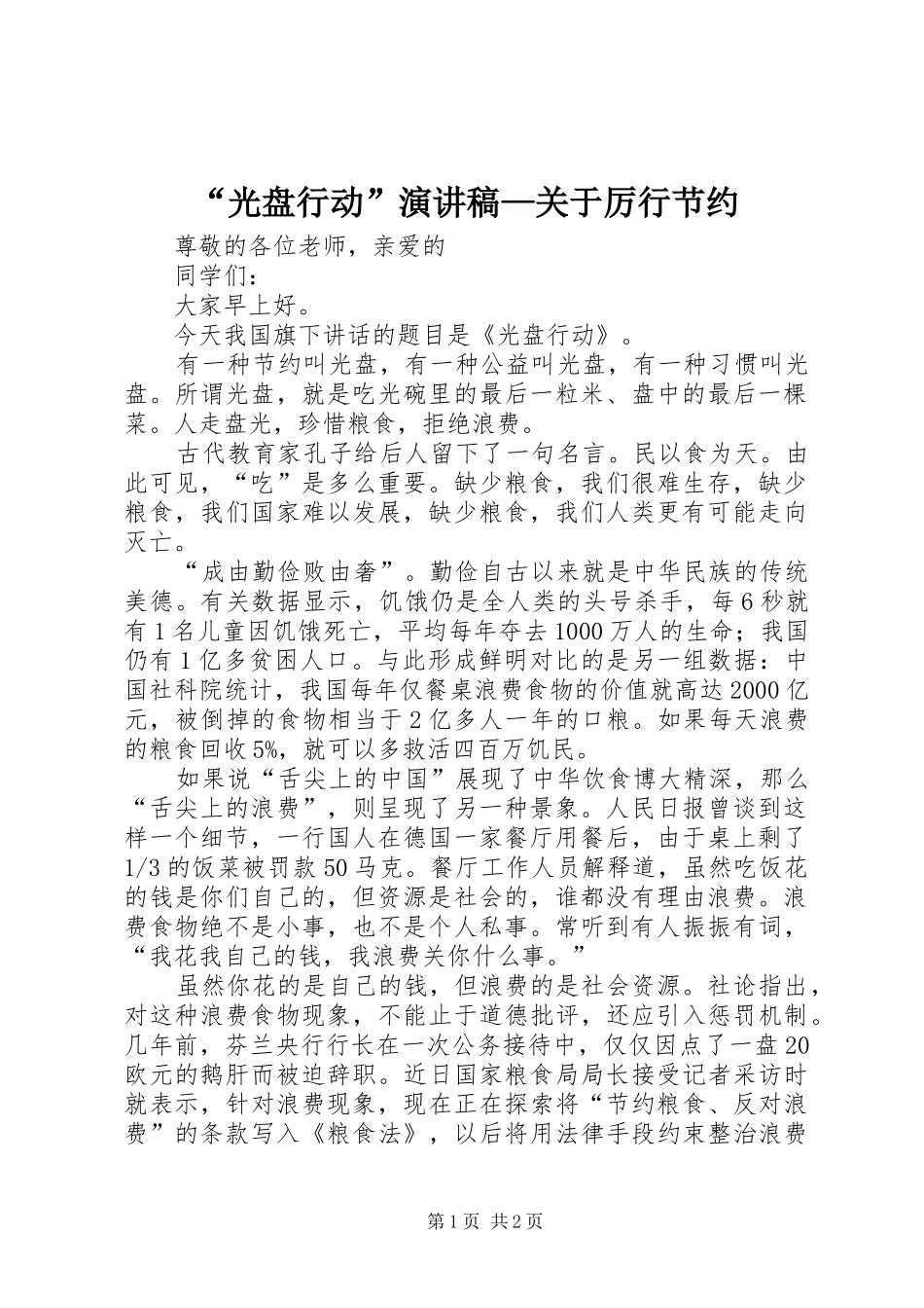 “光盘行动”演讲致辞—关于厉行节约_第1页