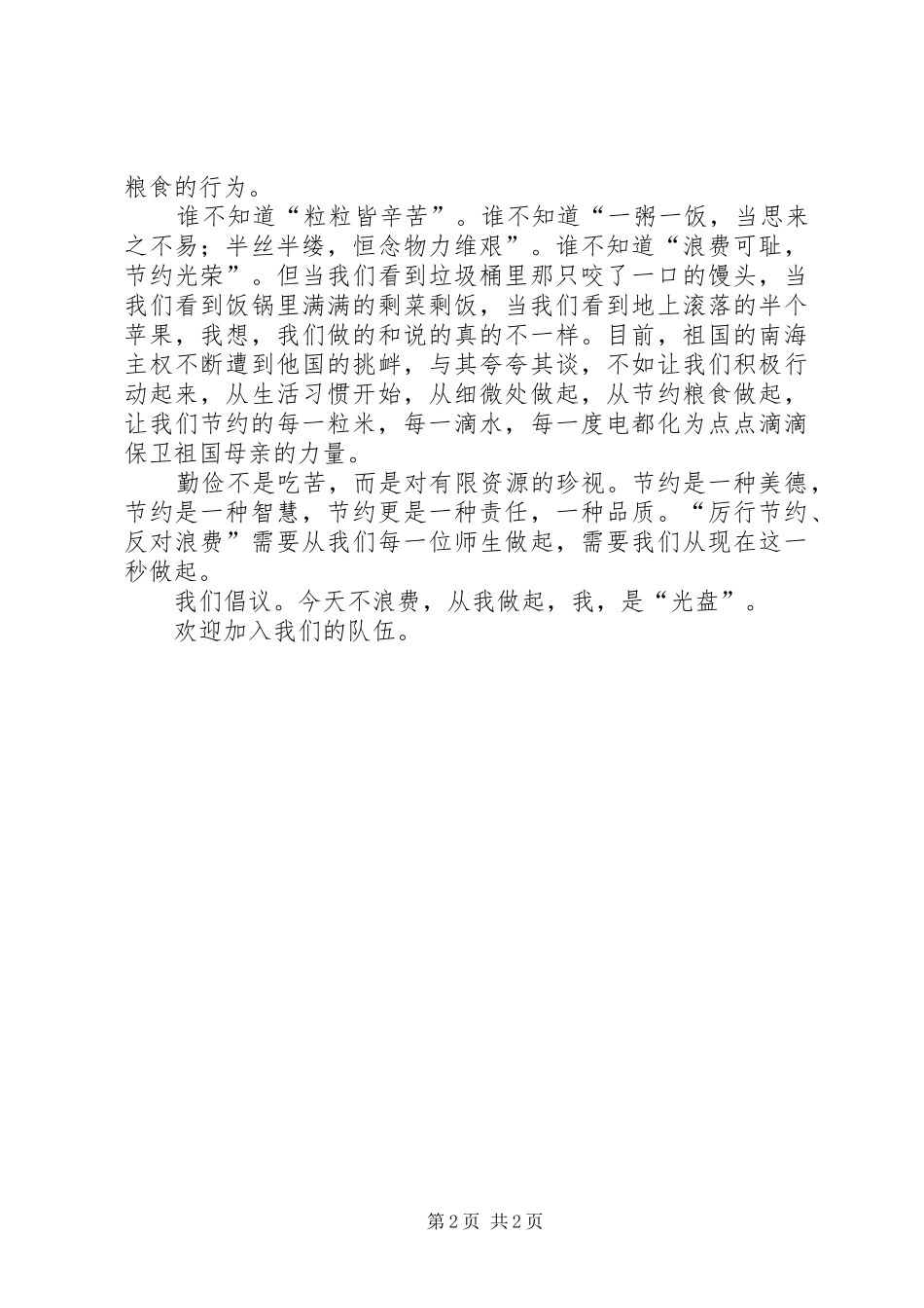 “光盘行动”演讲致辞—关于厉行节约_第2页