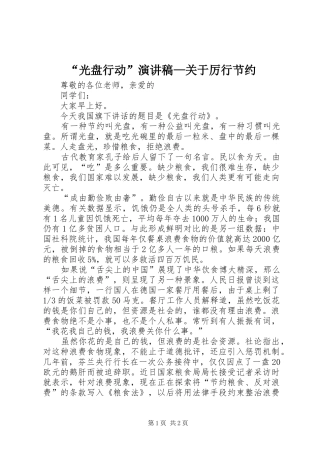 “光盘行动”演讲致辞—关于厉行节约