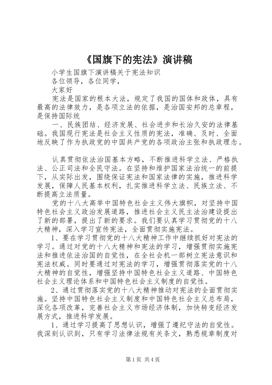 《国旗下的宪法》演讲致辞_第1页