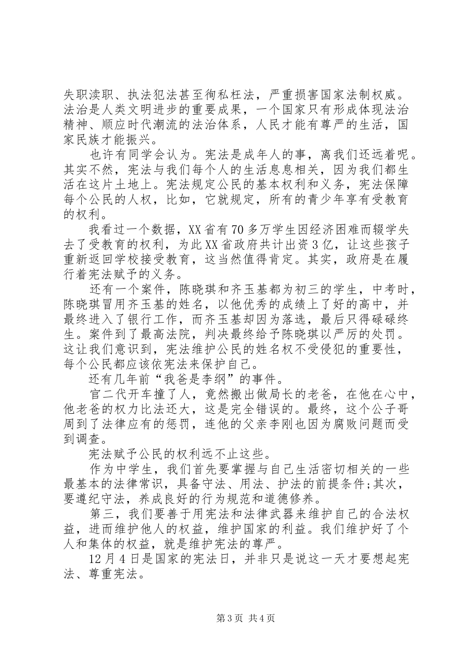 《国旗下的宪法》演讲致辞_第3页