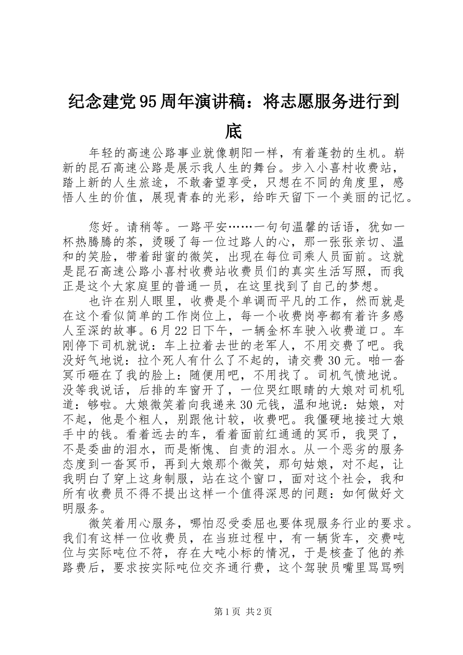 纪念建党95周年演讲致辞：将志愿服务进行到底_第1页