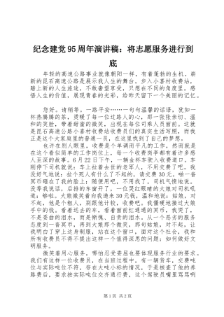 纪念建党95周年演讲致辞：将志愿服务进行到底