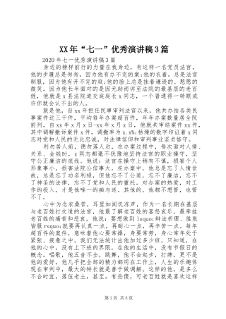 XX年“七一”优秀演讲稿范文3篇