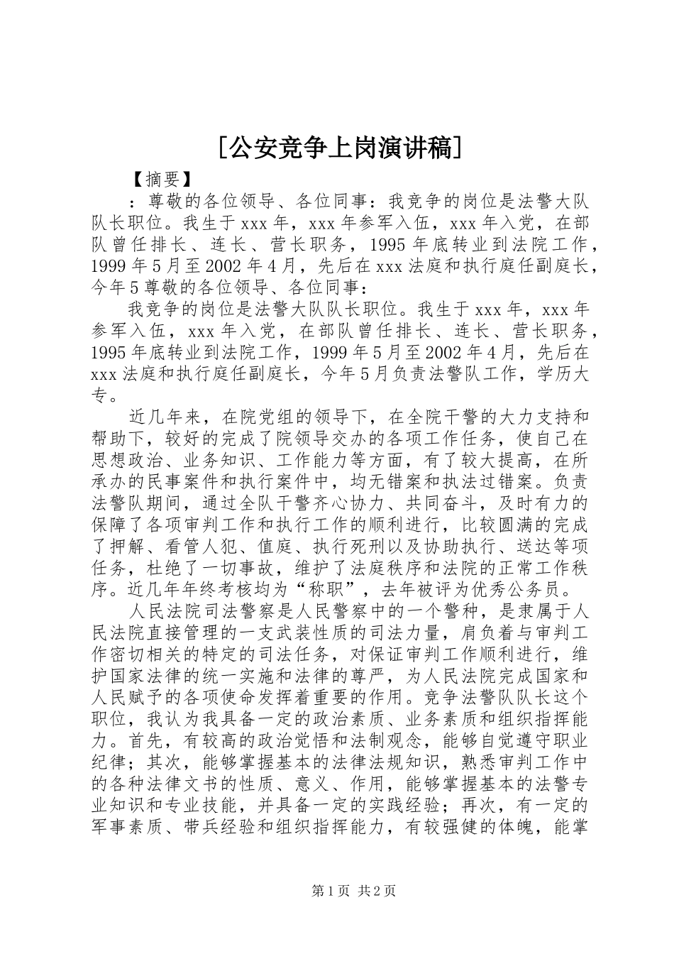 [公安竞争上岗演讲稿范文]_第1页