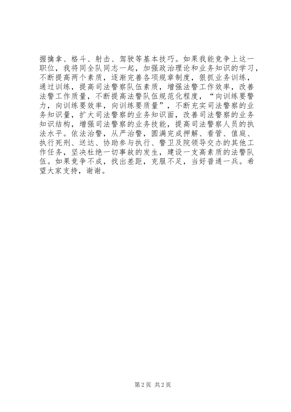 [公安竞争上岗演讲稿范文]_第2页