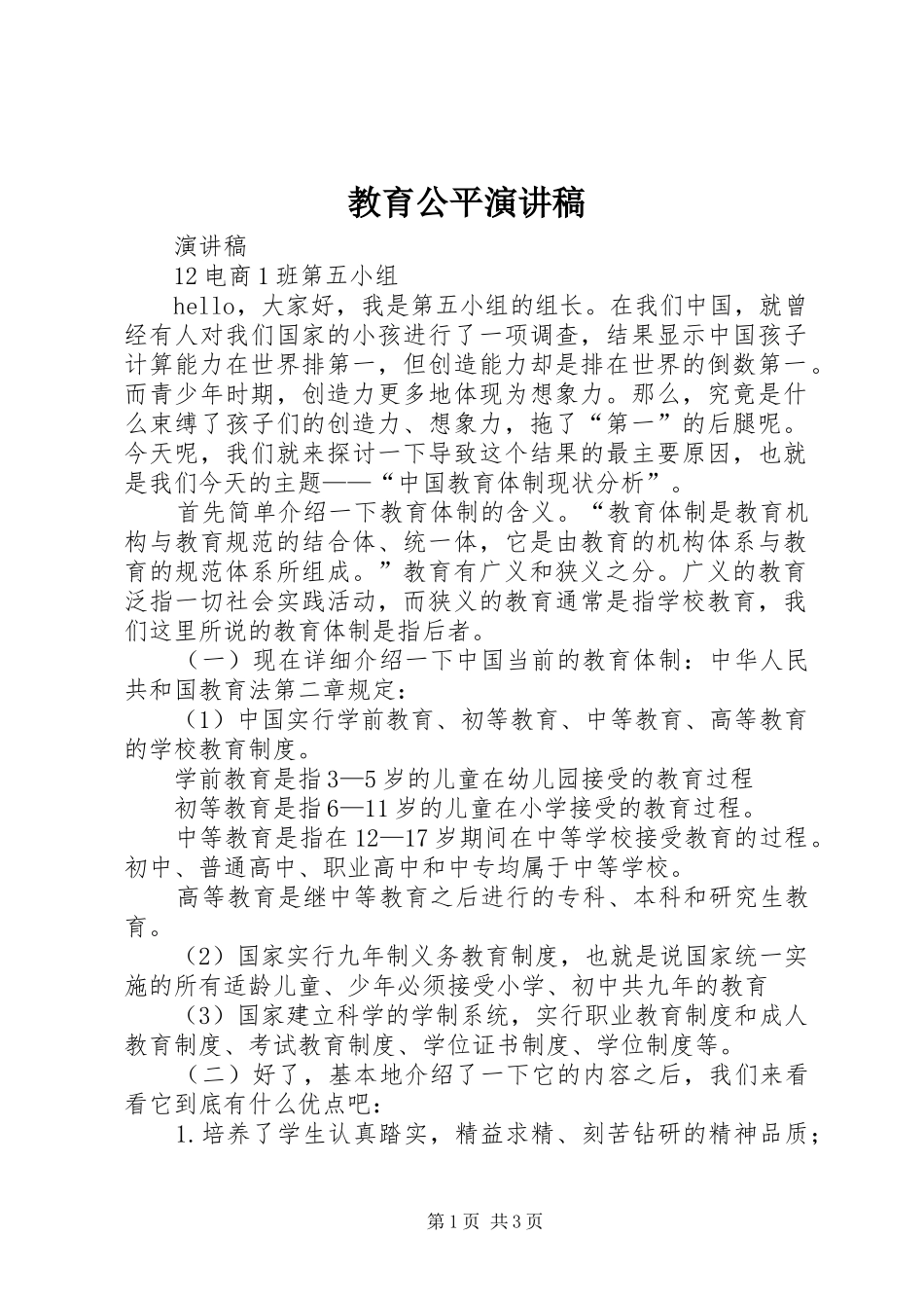 教育公平演讲致辞_第1页