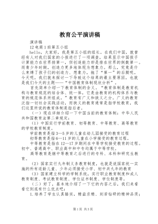 教育公平演讲致辞