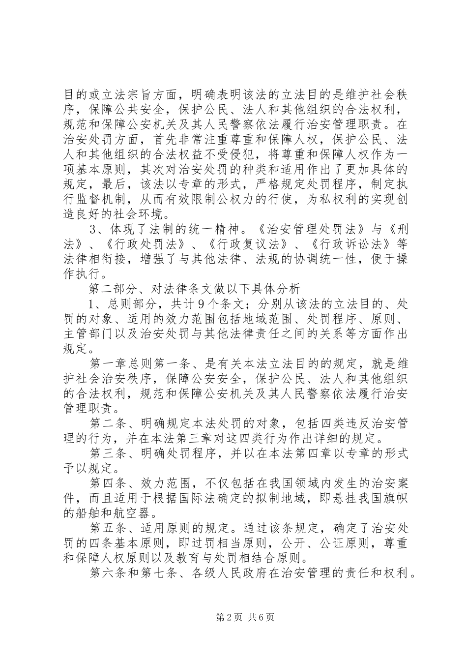 《治安管理处罚法》致辞演讲稿[全文5篇]_第2页