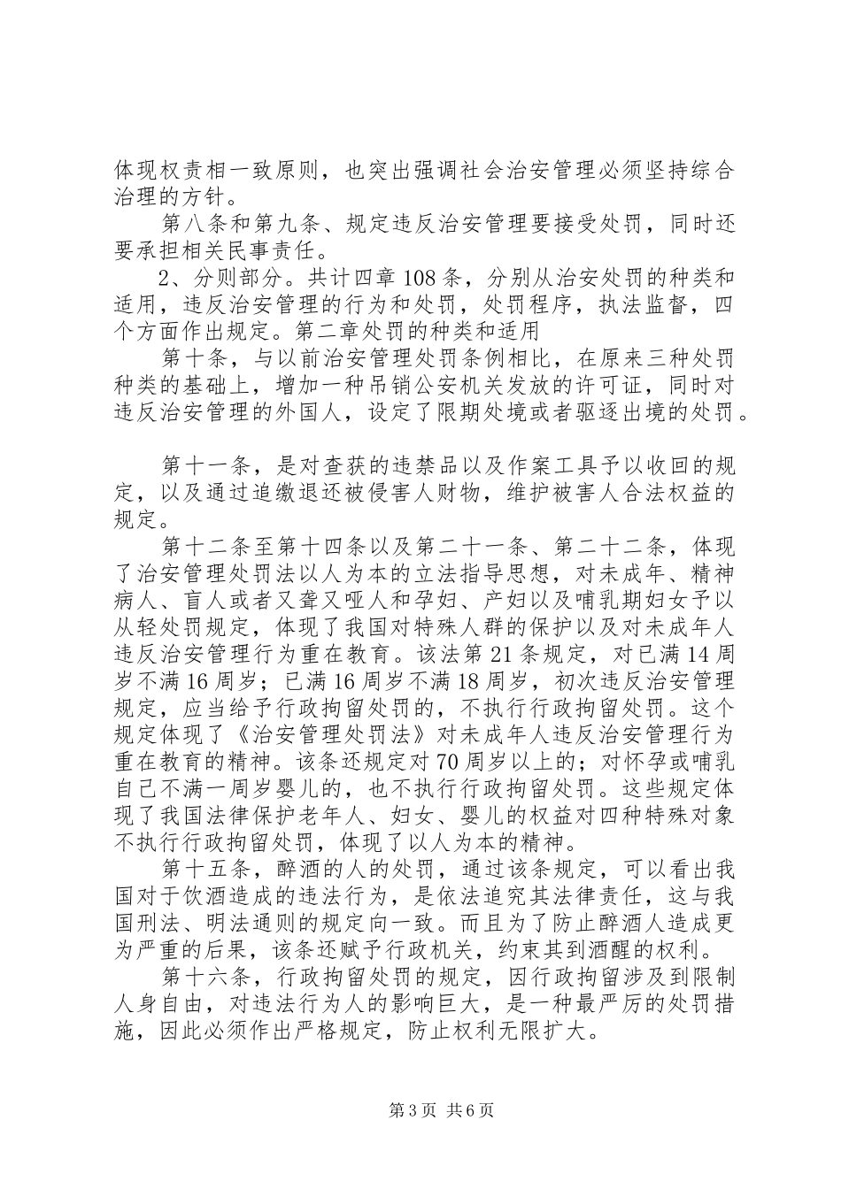 《治安管理处罚法》致辞演讲稿[全文5篇]_第3页